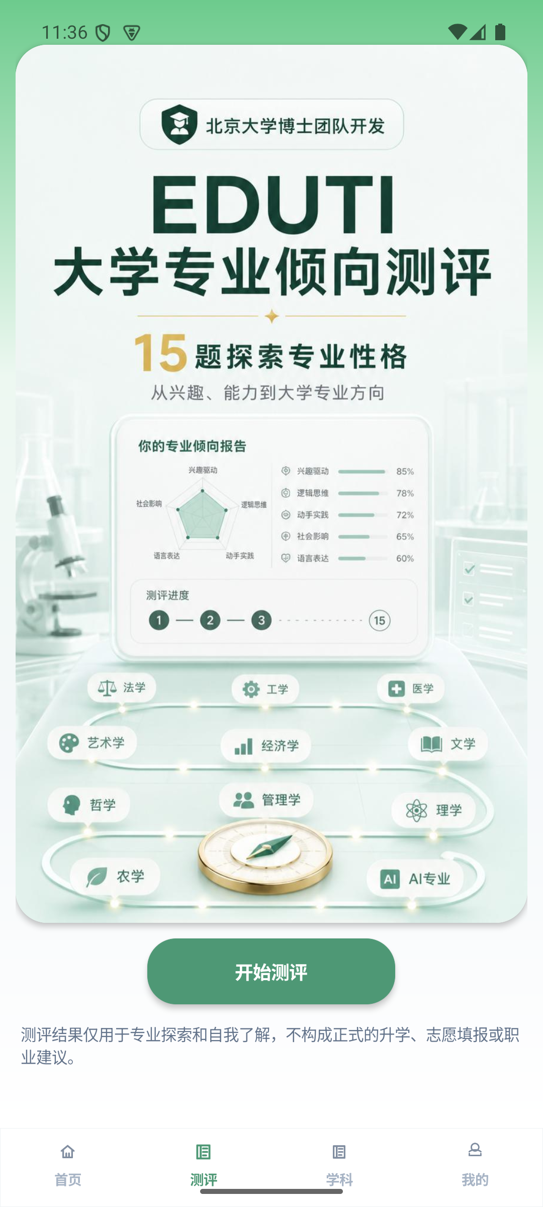 EDUTI 大学专业测评